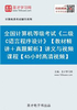 全国计算机等级考试《二级C语言程序设计》【教材精讲＋真题解析】讲义与视频课程【45小时高清视频】