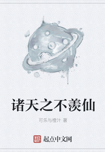 諸天之不羨仙