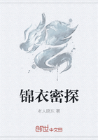 錦衣密探在線閱讀