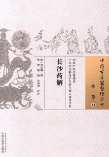 長(zhǎng)沙藥解