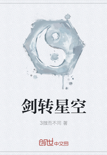 劍轉星空