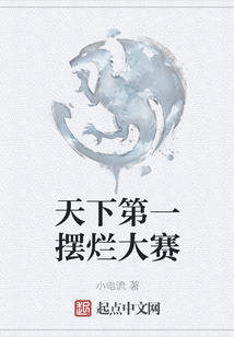 天下第一擺爛大賽