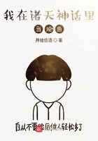 我在諸天神話里當咸魚在線閱讀