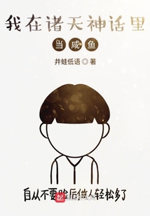 我在諸天神話里當咸魚