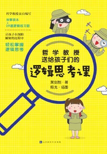 哲學教授送給孩子們的邏輯思考課