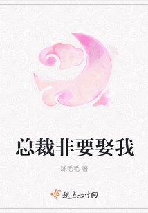 總裁非要娶我