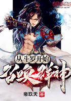 從斗羅開始召喚群神在線閱讀