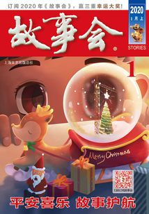 故事會（2020年1月上）
