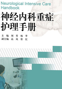 神經(jīng)內(nèi)科重癥護(hù)理手冊