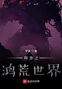 網游之鴻荒世界