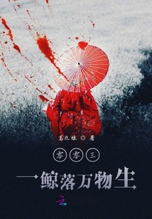 零零三一鯨落萬物生
