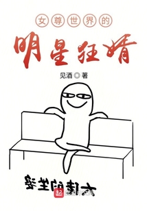 女權世界的明星狂婿