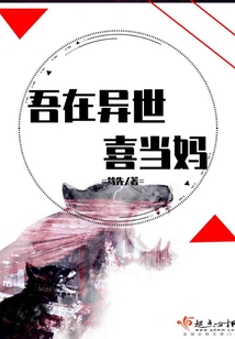 吾在異世喜當媽