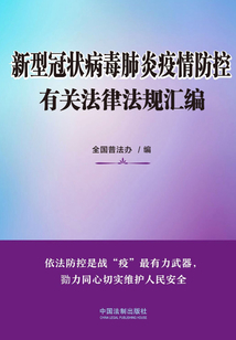 新型冠狀病毒肺炎疫情防控有關(guān)法律法規(guī)匯編