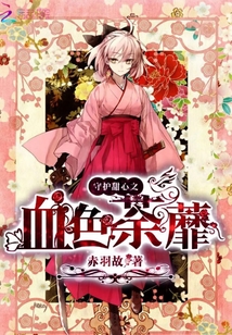 守護甜心之血色荼蘼