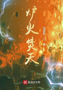 爐火焚天