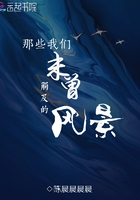 那些我們未曾觸及的風景在線閱讀