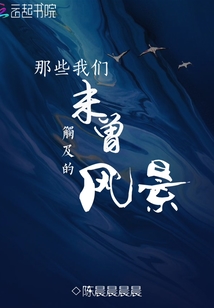 那些我們未曾觸及的風景