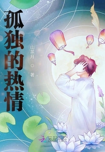 孤獨(dú)的熱情
