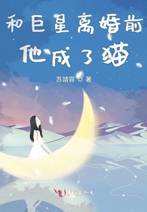 和巨星離婚前他成了貓