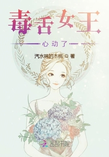 毒舌女王心动了