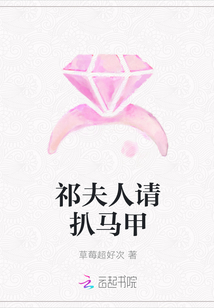祁夫人請(qǐng)扒馬甲