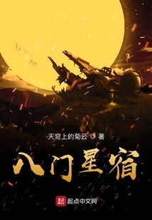 八门星宿