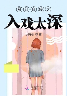 網紅自傳之入戲太深
