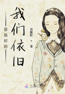 愿那時的我們依舊