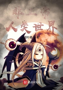 非正常人類世界