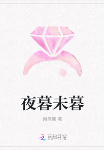 夜暮未暮