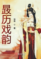 晸歷戲韻在線閱讀