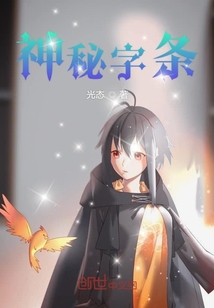 神秘字條