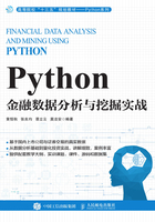 Python金融数据分析与挖掘实战