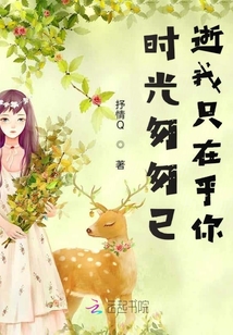 时光匆匆已逝我只在乎你