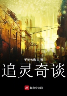 追靈奇談