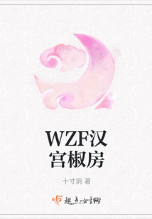 WZF漢宮椒房