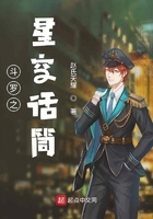 斗羅之星空話筒在線閱讀