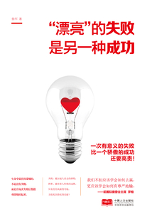 “漂亮”的失敗是另一種成功