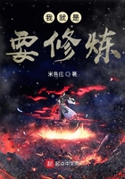 我就是要修煉在線閱讀