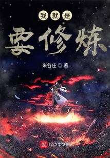 我就是要修煉