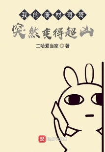 我的廢柴哥哥突然變得超兇