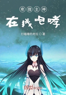 卑微主神在線咆哮