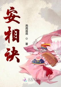 安相訣