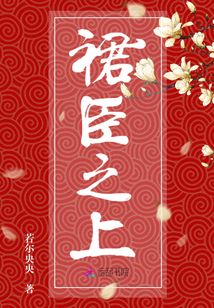 裙臣之上