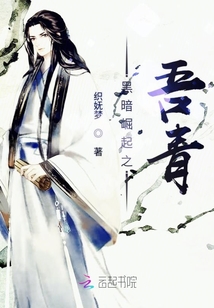 黑暗崛起之吾青