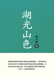 湖光山色（第七屆茅盾文學獎獲獎作品）