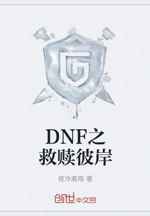 DNF之救贖彼岸