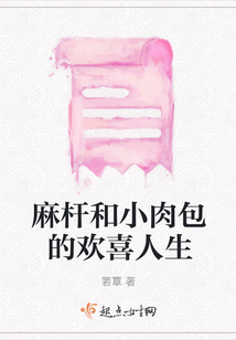 麻桿和小肉包的歡喜人生