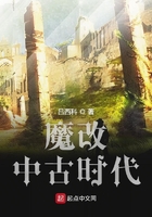魔改中古時代在線閱讀